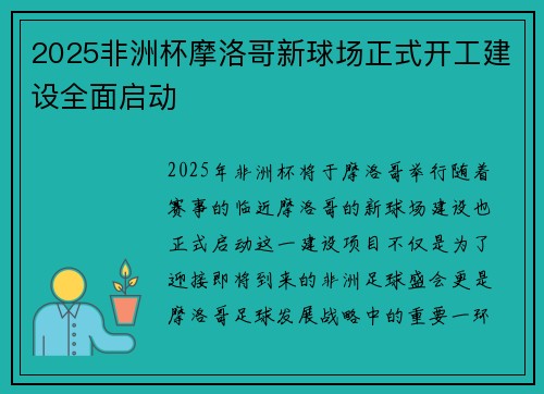 2025非洲杯摩洛哥新球场正式开工建设全面启动