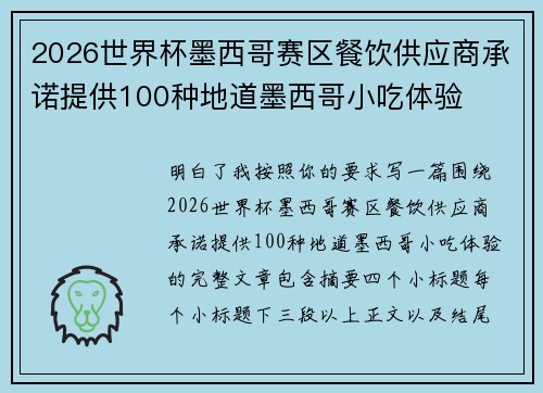 2026世界杯墨西哥赛区餐饮供应商承诺提供100种地道墨西哥小吃体验