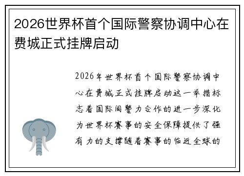 2026世界杯首个国际警察协调中心在费城正式挂牌启动
