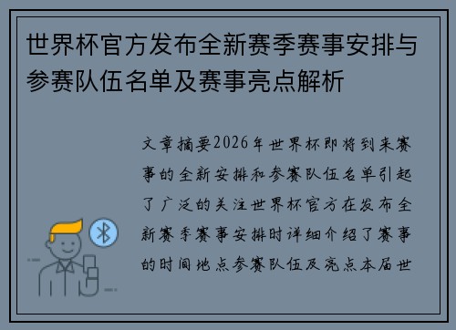 世界杯官方发布全新赛季赛事安排与参赛队伍名单及赛事亮点解析