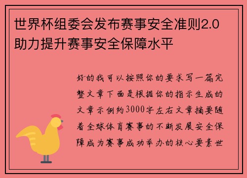 世界杯组委会发布赛事安全准则2.0 助力提升赛事安全保障水平 世界杯组委会发布赛事安全准则2.0 助力提升赛事安全保障水平