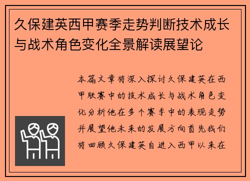久保建英西甲赛季走势判断技术成长与战术角色变化全景解读展望论