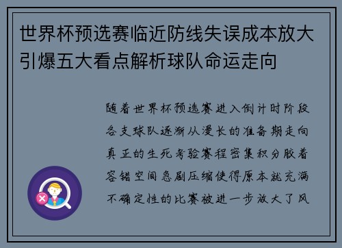 世界杯预选赛临近防线失误成本放大引爆五大看点解析球队命运走向