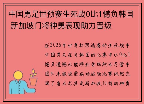 中国男足世预赛生死战0比1憾负韩国 新加坡门将神勇表现助力晋级 中国男足世预赛生死战0比1憾负韩国 新加坡门将神勇表现助力晋级