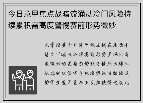今日意甲焦点战暗流涌动冷门风险持续累积需高度警惕赛前形势微妙