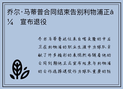 乔尔·马蒂普合同结束告别利物浦正式宣布退役 乔尔·马蒂普合同结束告别利物浦正式宣布退役
