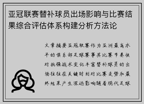 亚冠联赛替补球员出场影响与比赛结果综合评估体系构建分析方法论