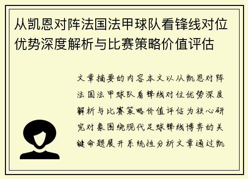 从凯恩对阵法国法甲球队看锋线对位优势深度解析与比赛策略价值评估