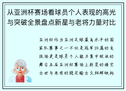 从亚洲杯赛场看球员个人表现的高光与突破全景盘点新星与老将力量对比 从亚洲杯赛场看球员个人表现的高光与突破全景盘点新星与老将力量对比