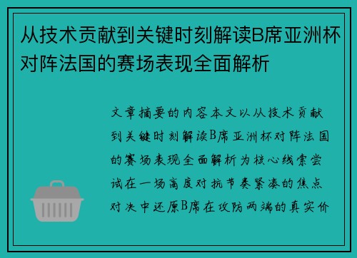 从技术贡献到关键时刻解读B席亚洲杯对阵法国的赛场表现全面解析