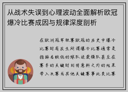 从战术失误到心理波动全面解析欧冠爆冷比赛成因与规律深度剖析