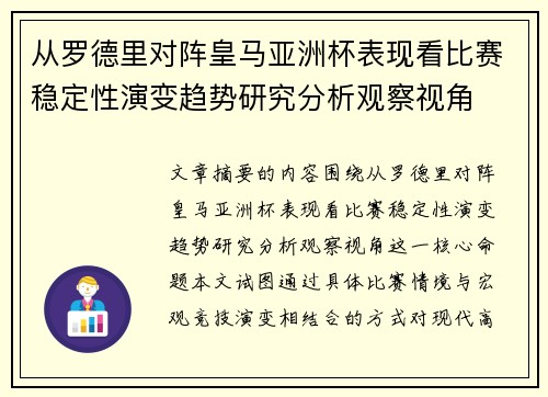 从罗德里对阵皇马亚洲杯表现看比赛稳定性演变趋势研究分析观察视角