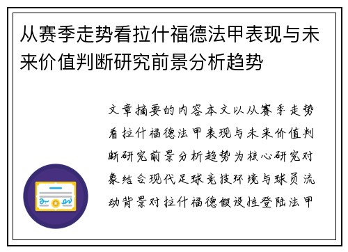 从赛季走势看拉什福德法甲表现与未来价值判断研究前景分析趋势 从赛季走势看拉什福德法甲表现与未来价值判断研究前景分析趋势
