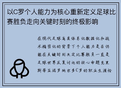 以C罗个人能力为核心重新定义足球比赛胜负走向关键时刻的终极影响 以C罗个人能力为核心重新定义足球比赛胜负走向关键时刻的终极影响