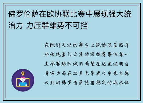 佛罗伦萨在欧协联比赛中展现强大统治力 力压群雄势不可挡