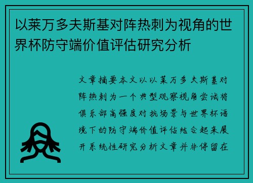 以莱万多夫斯基对阵热刺为视角的世界杯防守端价值评估研究分析 以莱万多夫斯基对阵热刺为视角的世界杯防守端价值评估研究分析