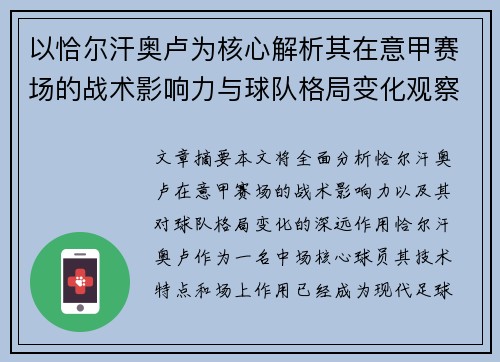 以恰尔汗奥卢为核心解析其在意甲赛场的战术影响力与球队格局变化观察 以恰尔汗奥卢为核心解析其在意甲赛场的战术影响力与球队格局变化观察