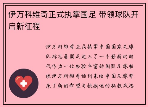 伊万科维奇正式执掌国足 带领球队开启新征程