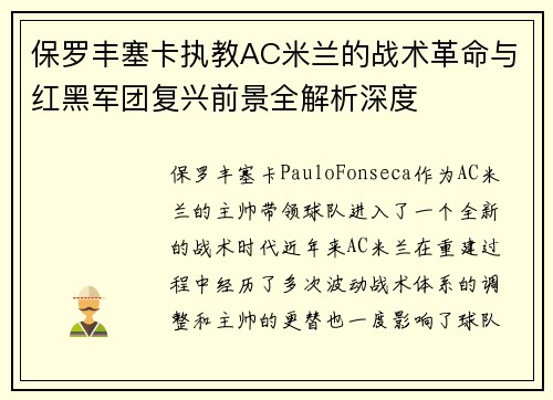 保罗丰塞卡执教AC米兰的战术革命与红黑军团复兴前景全解析深度