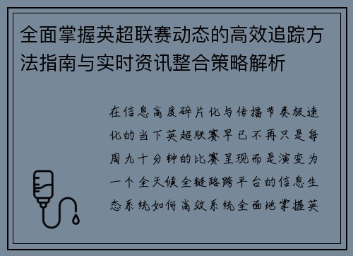 全面掌握英超联赛动态的高效追踪方法指南与实时资讯整合策略解析