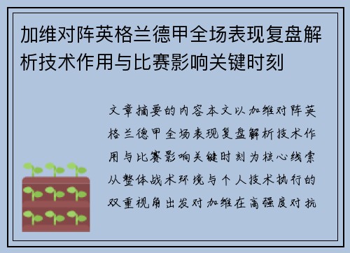 加维对阵英格兰德甲全场表现复盘解析技术作用与比赛影响关键时刻 加维对阵英格兰德甲全场表现复盘解析技术作用与比赛影响关键时刻