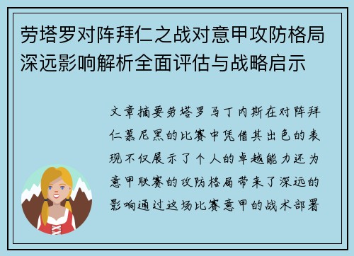 劳塔罗对阵拜仁之战对意甲攻防格局深远影响解析全面评估与战略启示