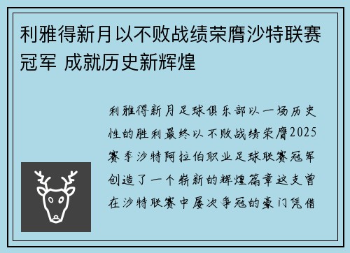 利雅得新月以不败战绩荣膺沙特联赛冠军 成就历史新辉煌