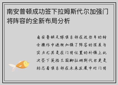 南安普顿成功签下拉姆斯代尔加强门将阵容的全新布局分析
