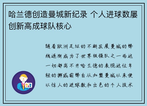 哈兰德创造曼城新纪录 个人进球数屡创新高成球队核心 哈兰德创造曼城新纪录 个人进球数屡创新高成球队核心
