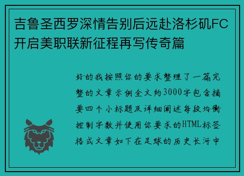 吉鲁圣西罗深情告别后远赴洛杉矶FC开启美职联新征程再写传奇篇
