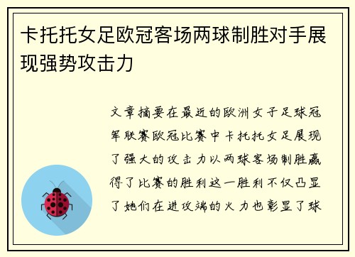 卡托托女足欧冠客场两球制胜对手展现强势攻击力