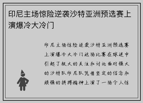 印尼主场惊险逆袭沙特亚洲预选赛上演爆冷大冷门