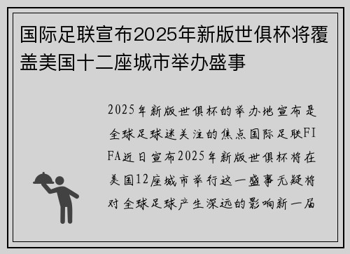 国际足联宣布2025年新版世俱杯将覆盖美国十二座城市举办盛事 国际足联宣布2025年新版世俱杯将覆盖美国十二座城市举办盛事