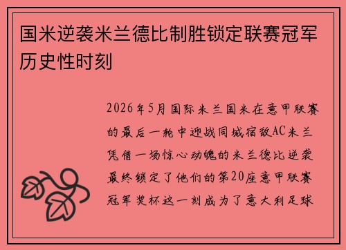 国米逆袭米兰德比制胜锁定联赛冠军历史性时刻