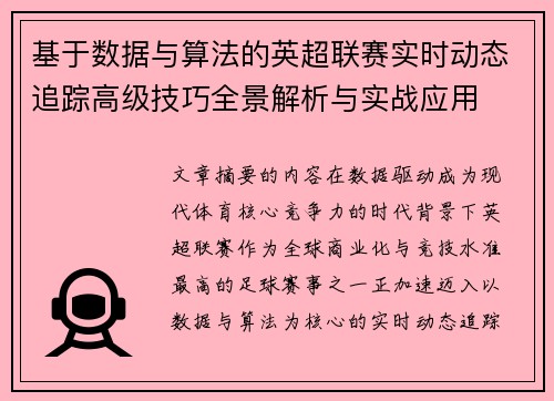 基于数据与算法的英超联赛实时动态追踪高级技巧全景解析与实战应用