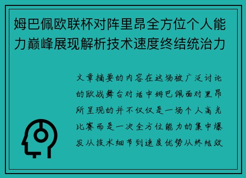姆巴佩欧联杯对阵里昂全方位个人能力巅峰展现解析技术速度终结统治力