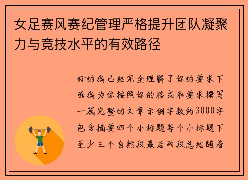 女足赛风赛纪管理严格提升团队凝聚力与竞技水平的有效路径