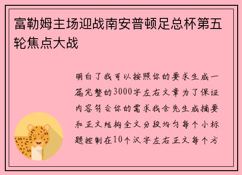 富勒姆主场迎战南安普顿足总杯第五轮焦点大战