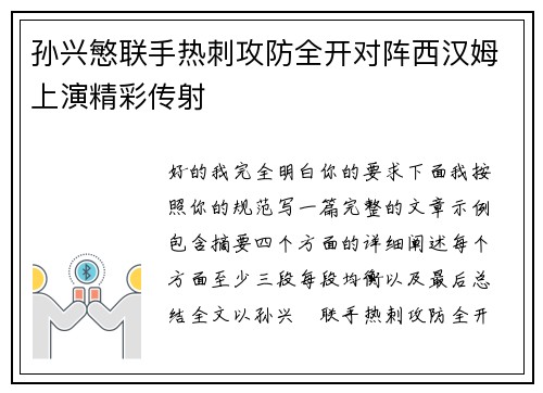孙兴慜联手热刺攻防全开对阵西汉姆上演精彩传射