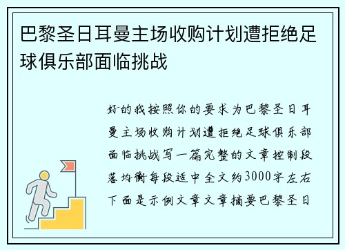 巴黎圣日耳曼主场收购计划遭拒绝足球俱乐部面临挑战 巴黎圣日耳曼主场收购计划遭拒绝足球俱乐部面临挑战