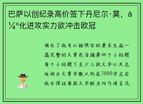 巴萨以创纪录高价签下丹尼尔·莫，强化进攻实力欲冲击欧冠