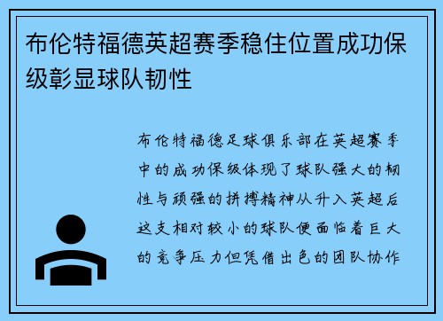 布伦特福德英超赛季稳住位置成功保级彰显球队韧性