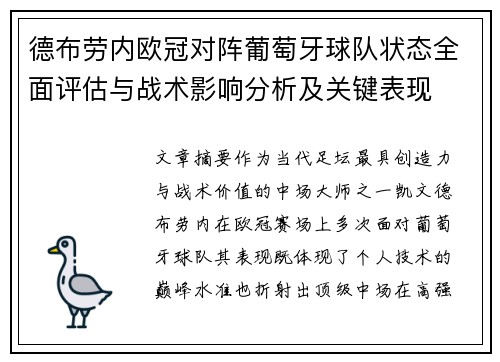 德布劳内欧冠对阵葡萄牙球队状态全面评估与战术影响分析及关键表现