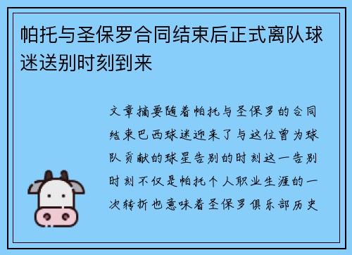 帕托与圣保罗合同结束后正式离队球迷送别时刻到来 帕托与圣保罗合同结束后正式离队球迷送别时刻到来