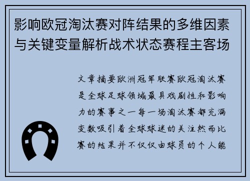 影响欧冠淘汰赛对阵结果的多维因素与关键变量解析战术状态赛程主客场影响