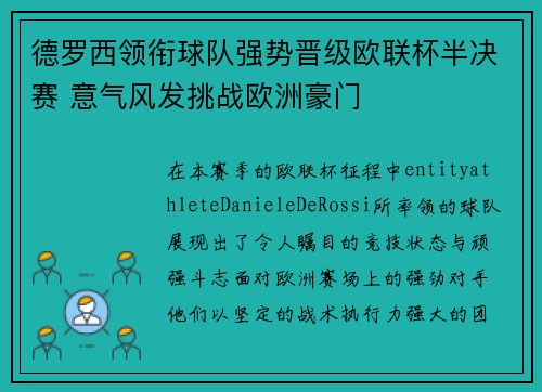 德罗西领衔球队强势晋级欧联杯半决赛 意气风发挑战欧洲豪门