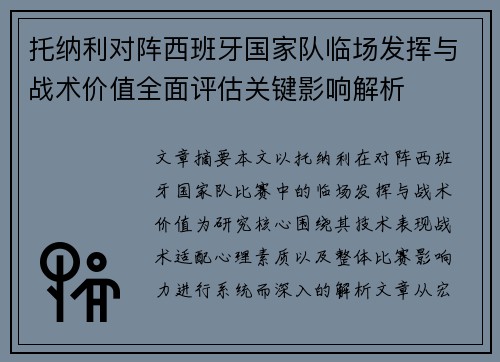托纳利对阵西班牙国家队临场发挥与战术价值全面评估关键影响解析