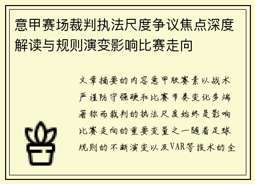 意甲赛场裁判执法尺度争议焦点深度解读与规则演变影响比赛走向 意甲赛场裁判执法尺度争议焦点深度解读与规则演变影响比赛走向