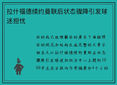 拉什福德续约曼联后状态骤降引发球迷担忧
