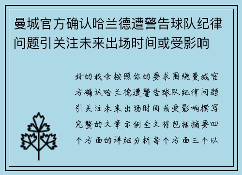 曼城官方确认哈兰德遭警告球队纪律问题引关注未来出场时间或受影响
